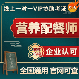营养配餐师证书公共营养师高级健康管理膳食证注册国际儿童报名