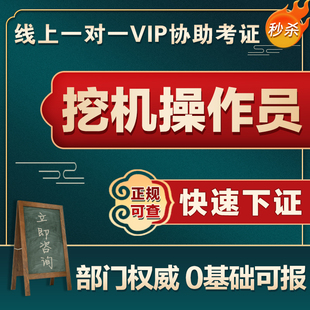 挖掘机操作员证书起重工挖掘机铲车吊车操作工设备安装维修工报名