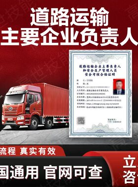 道路运输主要企业负责人证书安全生产管理人员道路运输证报名考试