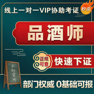 品酒师证书调酒师酿造师啤酒白酒葡萄酒洋酒品鉴师国际米酒黄酒