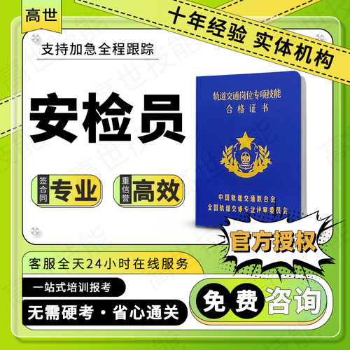 安检员证高铁列车乘务员高级客运员列车乘务站务信号值班员调度员
