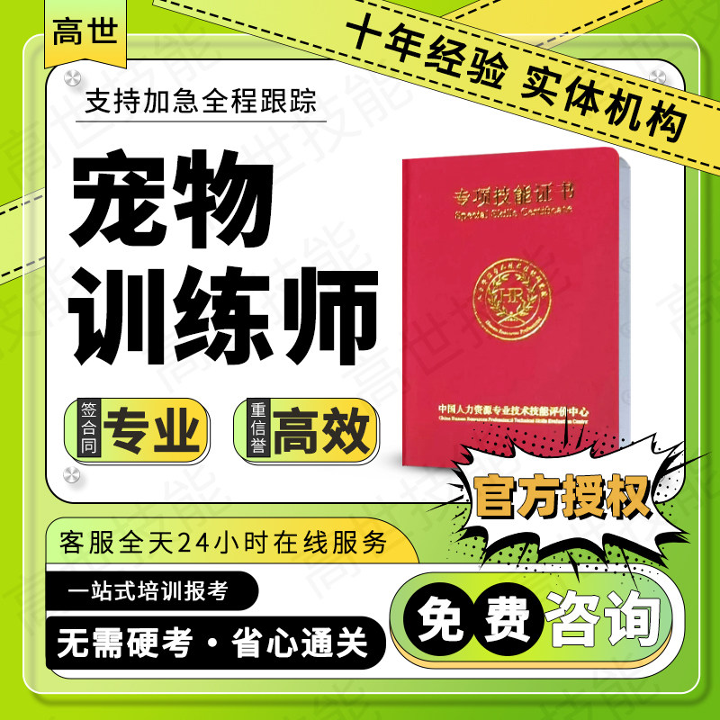 宠物训练师证训导训犬营养健康管理师美容师猫咪狗动物疫病防治员