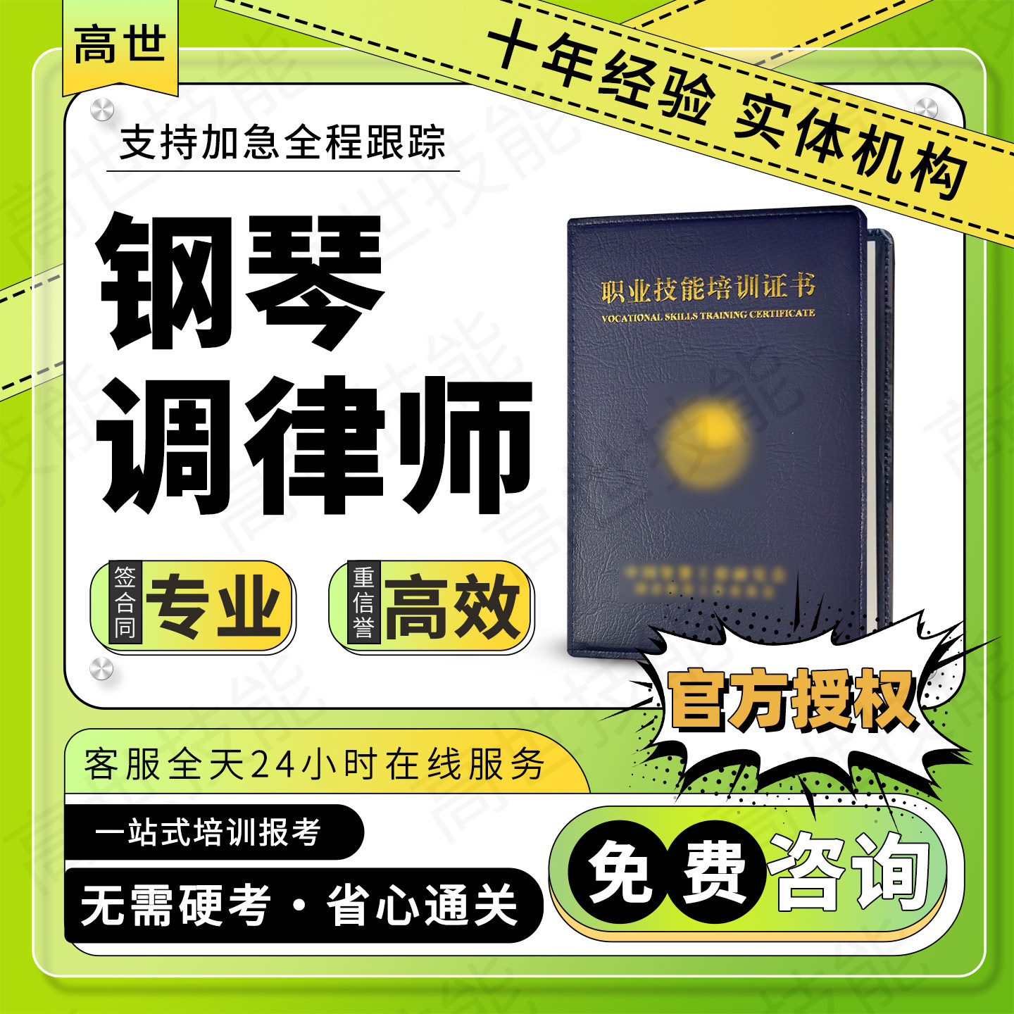 钢琴调律师证书调音师钢琴培训师灯光设计师奥尔夫音乐指导师报名