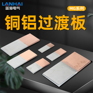 MG铜铝过渡板30-40-50-60-80-100 发电机铜铝排连接片焊摩擦焊