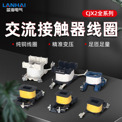 CJX2S-0910 11 18 1810接触器线圈CJX2S-32 3211全铜40-65 95