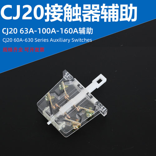 正泰型CJ20-100A接触器辅助触头CJ20-63A160A250A400A630A银触点