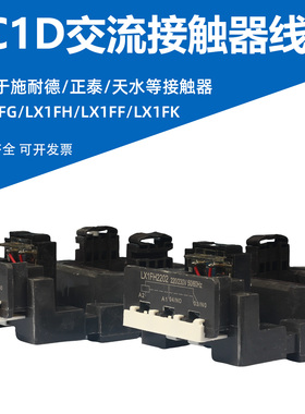 LC1施耐德接触器线圈LC1D205-D245-D300-D410-D475-D620 LX1FG/F