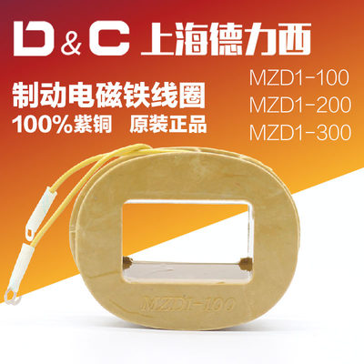 MZD1-100A/200A/300制动电磁铁线圈380v卷扬机抱闸线圈