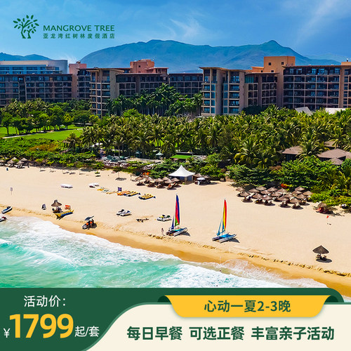 亚龙湾红树林度假酒店2-3晚套餐