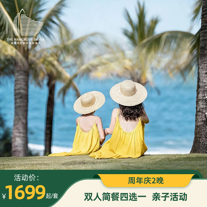 海棠湾红树林度假酒店2晚套餐