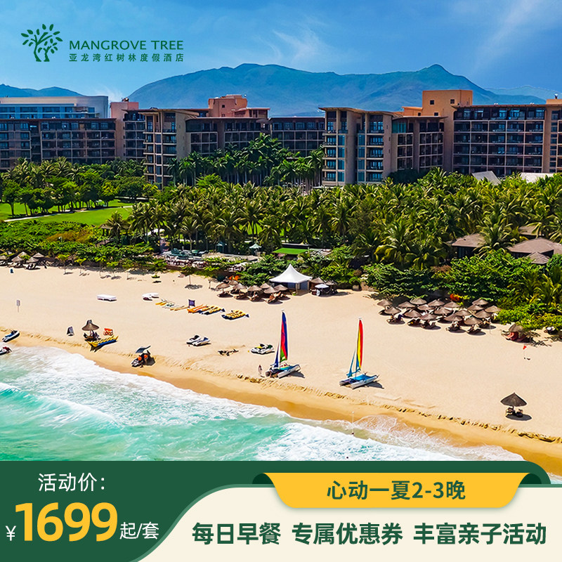 亚龙湾红树林度假酒店2-3晚套餐