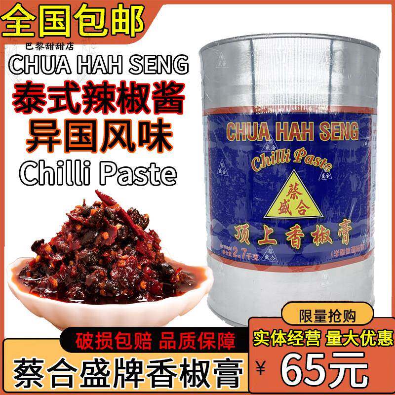 泰式辣椒酱蔡合盛牌顶上香椒膏沾料火锅辣椒油辣椒膏香椒油2.7kg图片