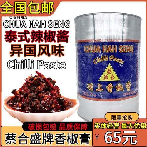 泰式辣椒酱蔡合盛牌顶上香椒膏沾料火锅辣椒油辣椒膏香椒油2.7kg
