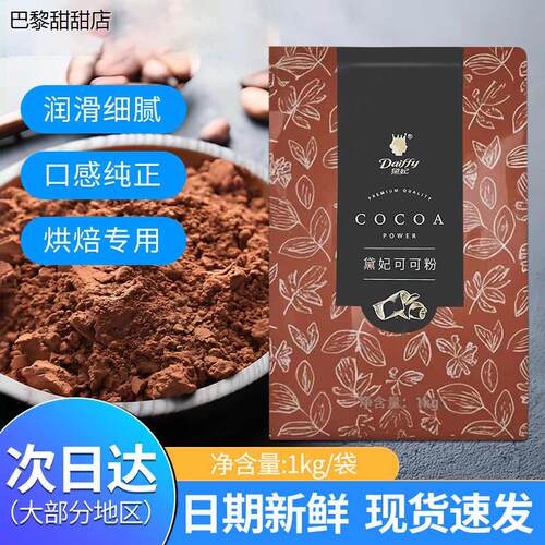 黛妃高脂可可粉商用深黑1