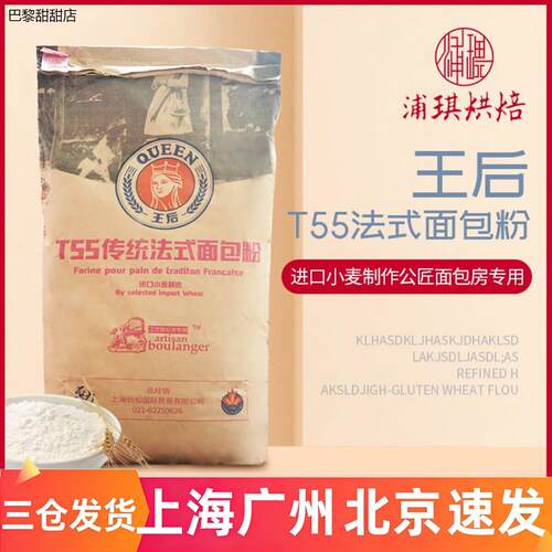 王后T55面粉传统法式面包