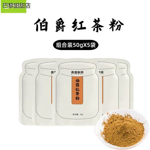味客吉伯爵红茶粉50g*5包