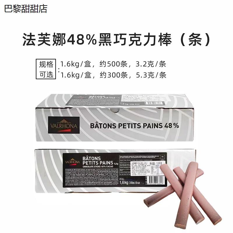 法芙娜48%黑巧克力棒1.6kg入炉耐高温饼干棒条冰淇淋装饰原料烘焙