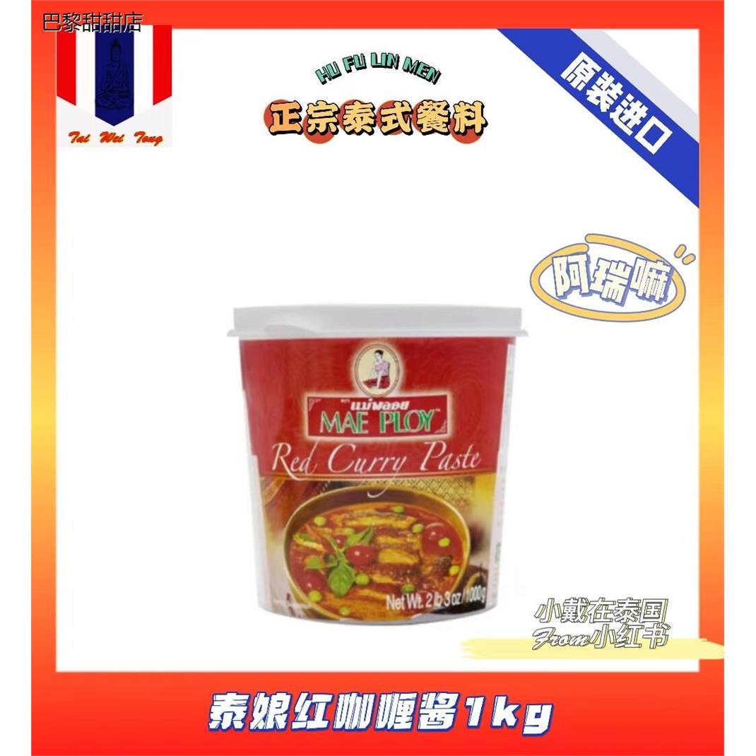 单瓶包邮咖喱酱泰国原装进口MAEPLOY泰娘红咖喱膏1kg微辣南洋风味