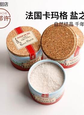 卡玛格海盐之花原味调125