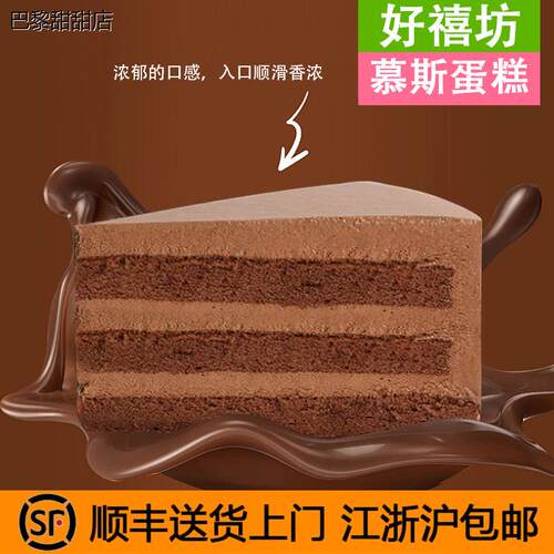 好禧坊冷冻巧克力慕斯蛋