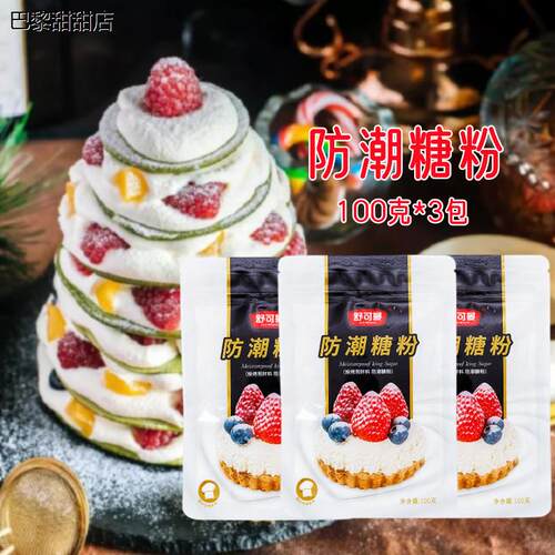 舒可曼防潮糖粉100g*3袋