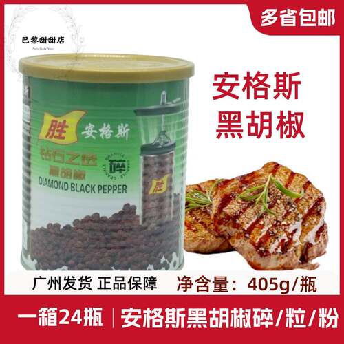 安格斯钻石黑胡椒碎粉405g细黑椒碎黑胡椒粉西餐料理烘焙牛排配料