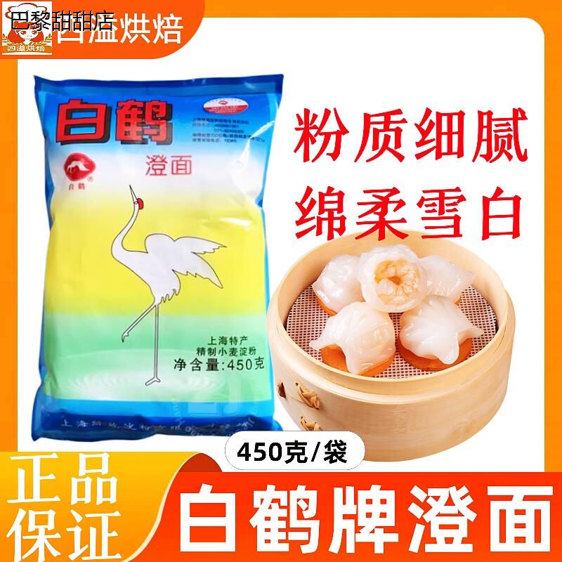 白鹤澄面450g小麦淀粉水晶虾粉冰皮月饼青团艾叶粑粑原料白鹤澄粉