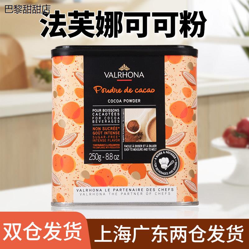 法芙娜法国原装进口无添加糖纯可可粉烘焙原料蛋糕甜品巧克力250g
