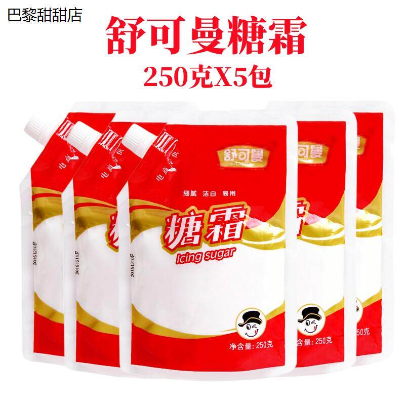 舒可曼糖霜250g*5袋糖粉面包甜品饼干蛋糕装饰糖烘焙原料甜味粉