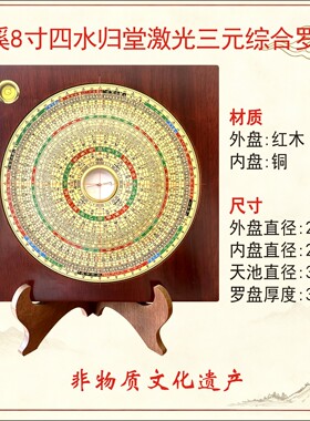 僚溪红木罗盘八寸四水归堂激光三元综合专业罗盘高精准度正品