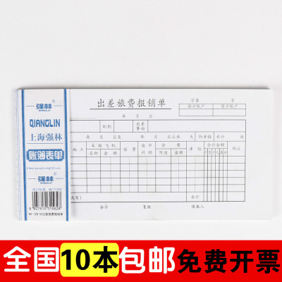 强林129-35通用出差旅费报销单费用报销凭证单据旅差费报销表