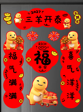对联2027羊年新款创意卡通奶龙春联乔迁新居装饰新年氛围入户门贴