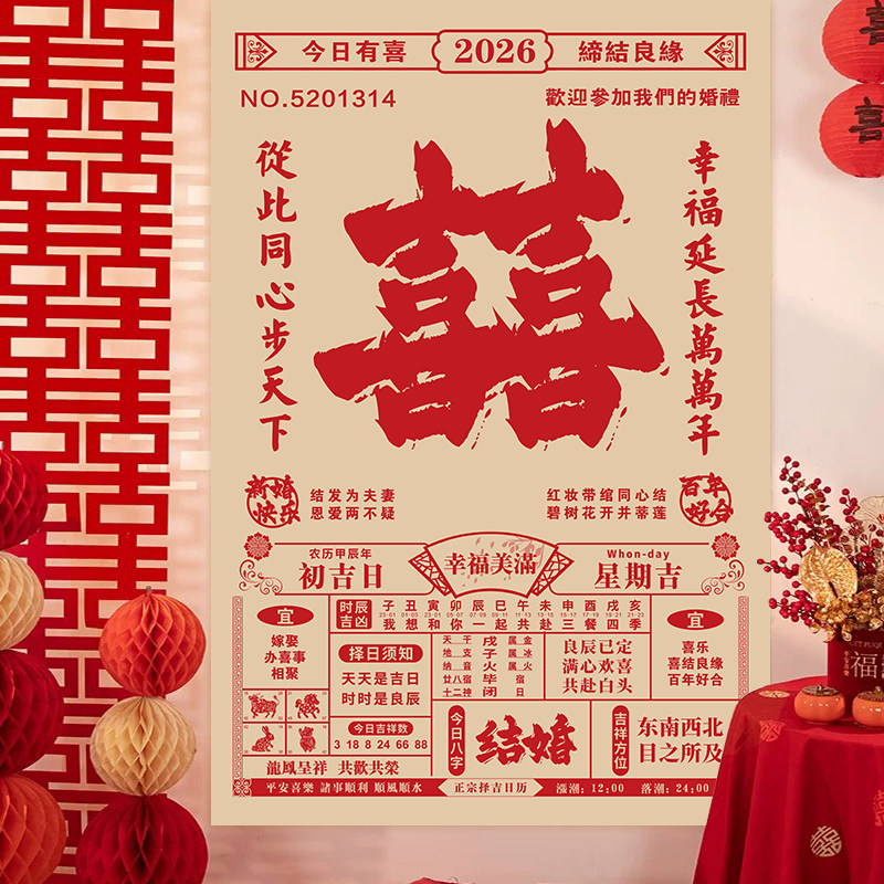结婚喜字大日历挂布客厅复古晨袍拍照挂布装饰女方卧室婚房背景墙
