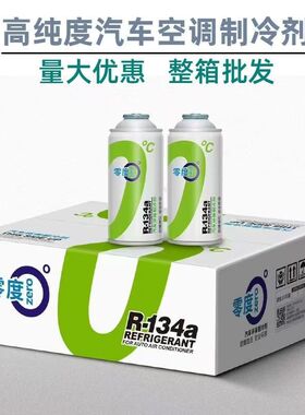 原装零度冷媒汽车零度汽车空调R134制冷剂环保雪种冷媒车用氟利昂
