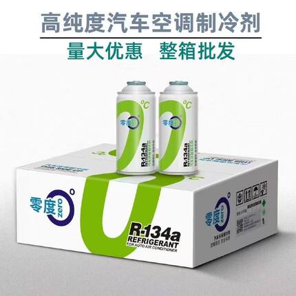 原装零度冷媒汽车零度汽车空调R134制冷剂环保雪种冷媒车用氟利昂