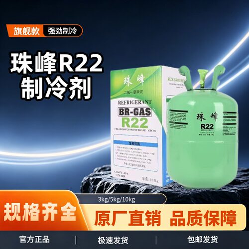 珠峰空调制冷液冷媒R22/3公斤