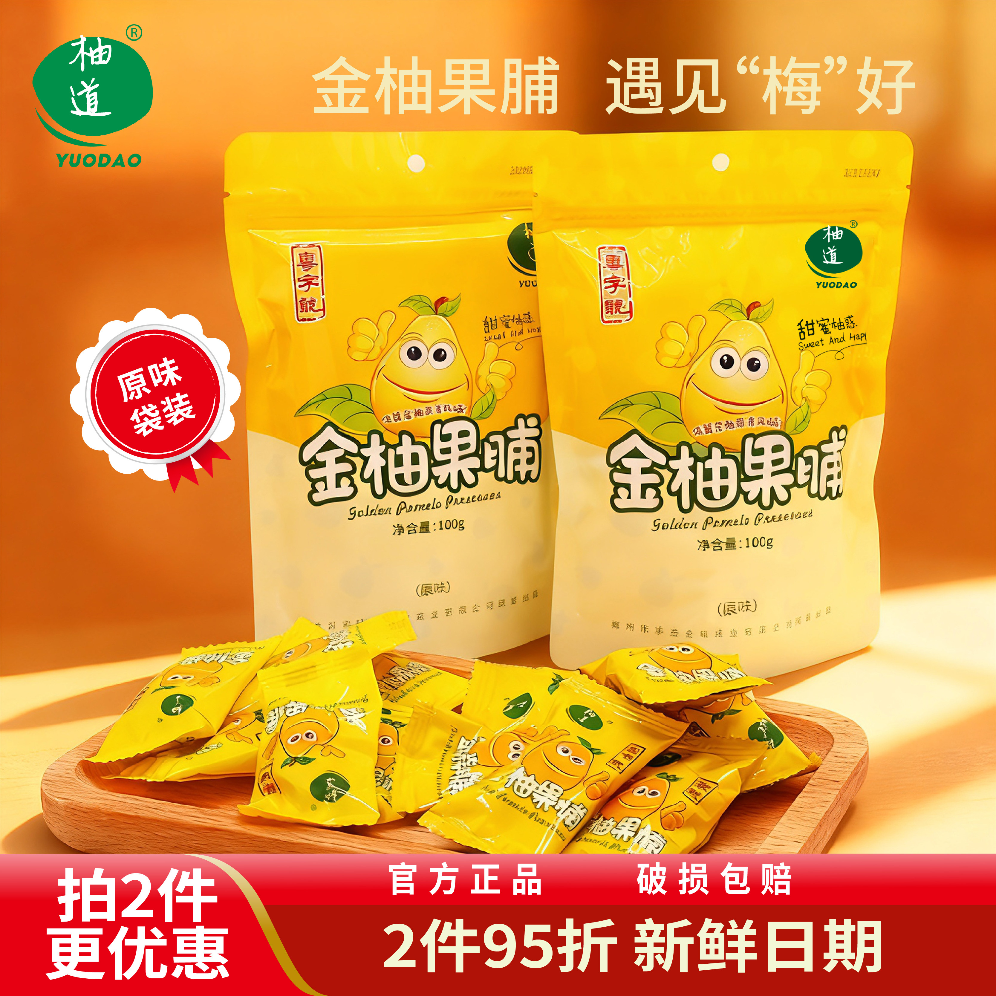 柚道金柚味果脯酸甜蜜饯柚皮水果干休闲小零食梅州客家特产