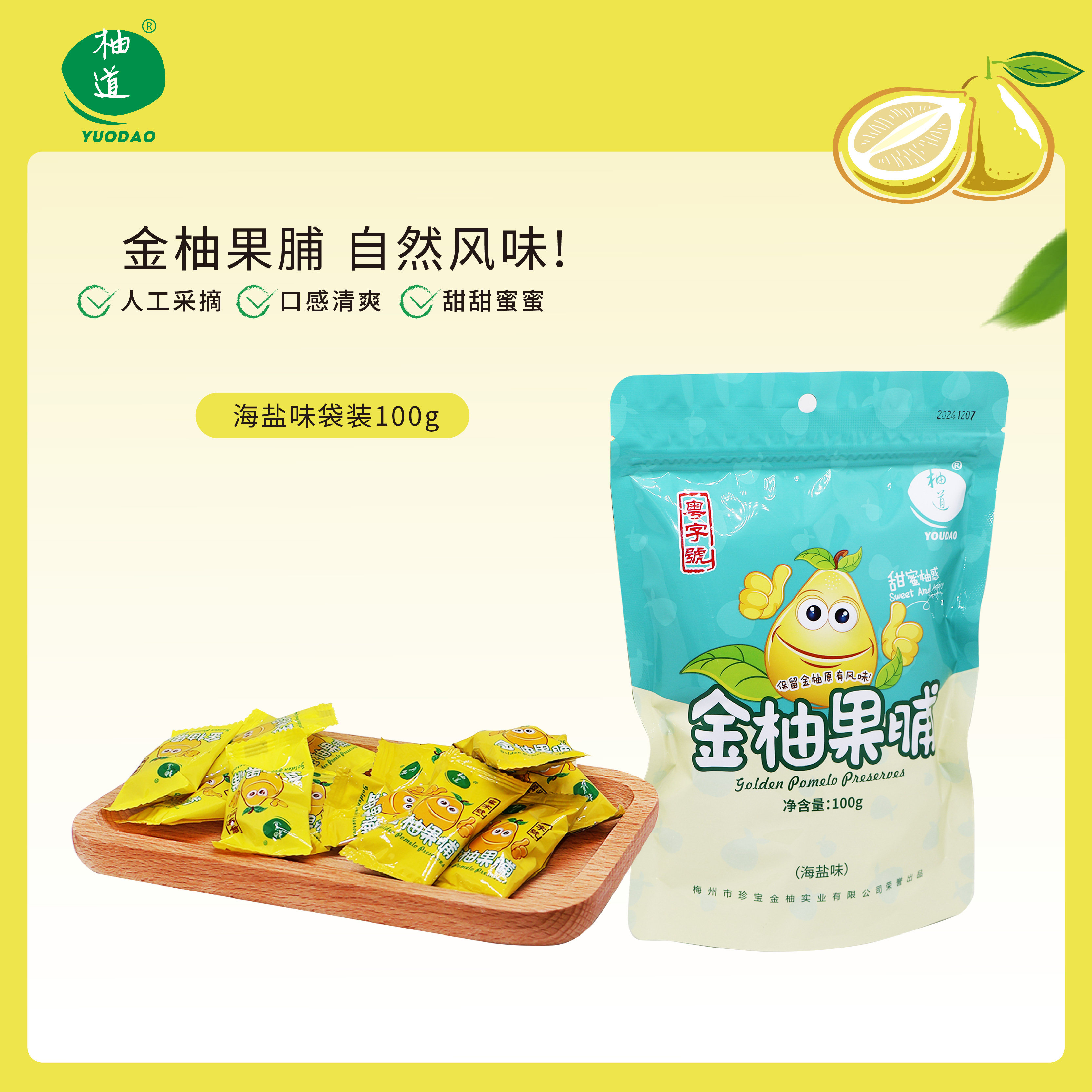 柚道金柚海盐味果脯酸甜蜜饯柚皮果干休闲小零食梅州客家特产