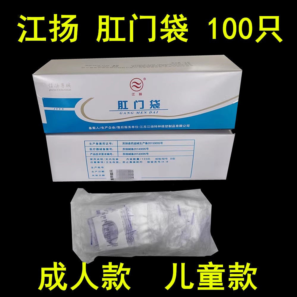江扬牌肛门袋成人儿童一次性使用肛门造口袋造瘘袋假肛接便100个