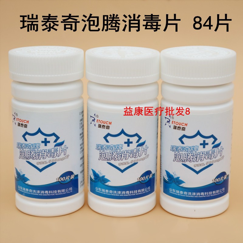 3瓶瑞泰奇日用速溶杀菌消毒片