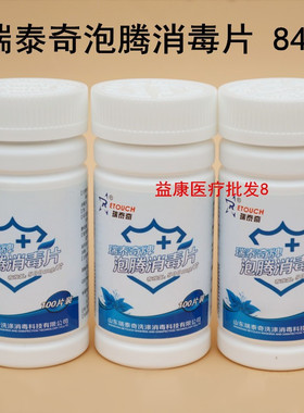 3瓶瑞泰奇消毒片84消毒液家庭日用含氯泡腾片速溶洗衣杀菌100片