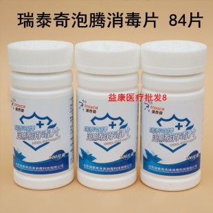 3瓶瑞泰奇消毒片84消毒液家庭日用含氯泡腾片速溶洗衣杀菌100片