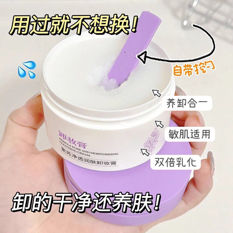 紫苏净透卸妆膏女温和深层清洁细致毛孔敏感肌眼唇脸卸妆油卸妆乳