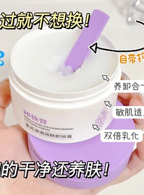 紫苏净透卸妆膏眼唇脸三合一