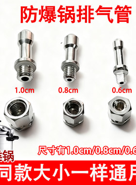 商用防爆高压锅配件排气管通用天添喜安玖三角零件螺纹出气孔螺纹