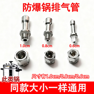 商用防爆高压锅配件排气管通用天添喜安玖三角零件螺纹出气孔螺纹