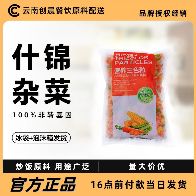 美式杂菜青豆玉米胡萝卜粒新鲜三色什锦蔬菜速冻冰冻扬州炒饭配料