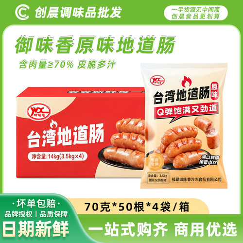 御味香地道肠原味70g*200根火烤肠台湾风味纯商用肉肠热狗烧烤肠 - 封面