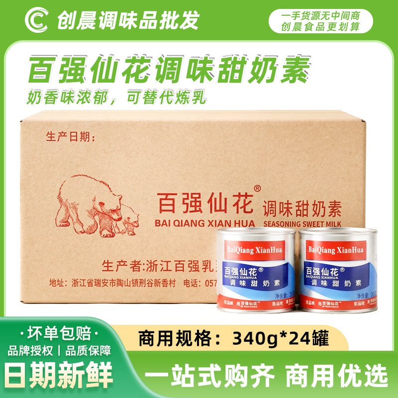 整箱包邮百强炼乳340g*24罐小包装仙花甜奶素烘焙蛋挞液炼奶练乳