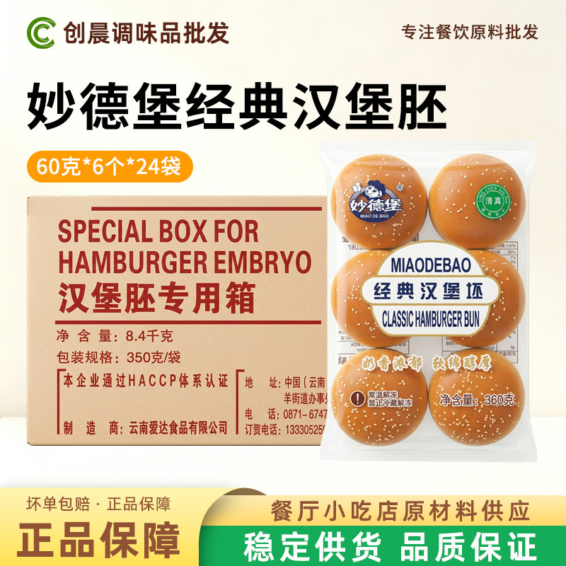 妙德堡经典汉堡胚24袋半成品营养早餐汉堡商用芝麻面包胚整箱